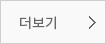 더보기버튼