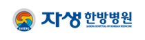 자생한방병원로고