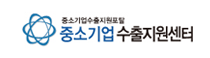 중소기업수출지원센터로고