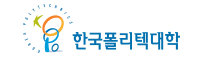 한국폴리텍대학로고