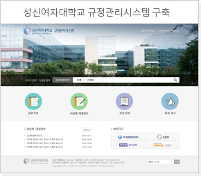 성신여자대학교 규정관리시스템